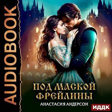 Под маской фрейлины