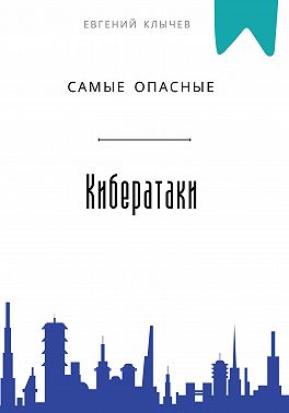 Самые опасные кибератаки