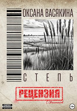 Оксана Васякина. Степь. Рецензия