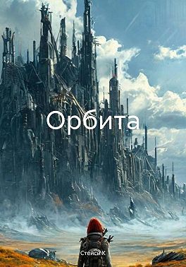 Орбита