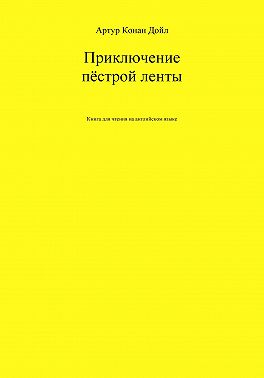 Приключение пёстрой ленты. Книга для чтения на английском языке