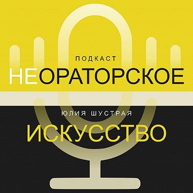 Может ли интроверт быть хорошим оратором: физиология и психология речи.