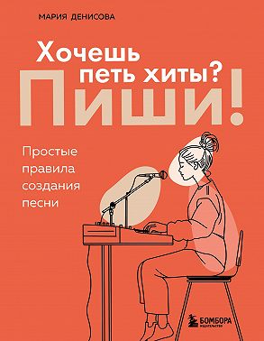 Хочешь петь хиты? Пиши! Простые правила создания песни