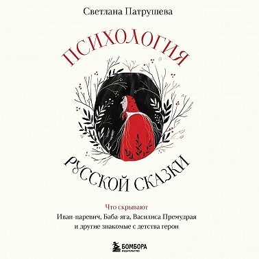 Психология русской сказки. Что скрывают Иван Царевич, Баба Яга, Василиса Премудрая и другие знакомые с детства герои