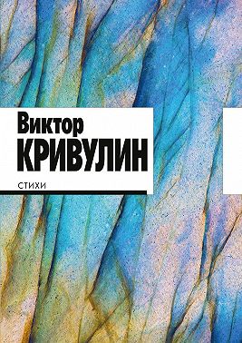 Стихи. 1964–1984