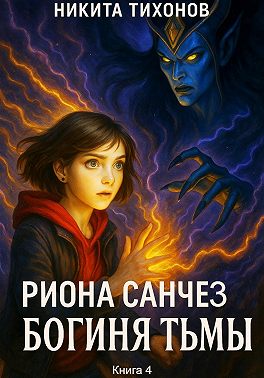 Риона Санчез. Часть 4. Богиня Тьмы