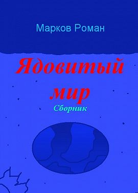 Ядовитый мир. Сборник