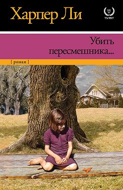 Убить пересмешника