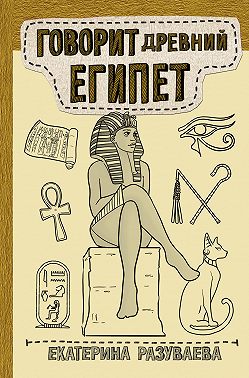Говорит Древний Египет