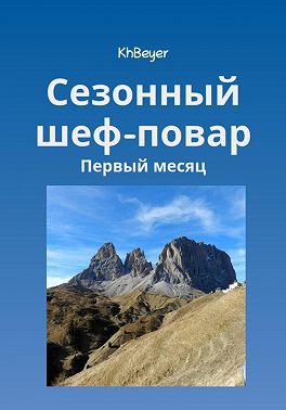 Сезонный шеф-повар