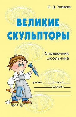 Великие скульпторы