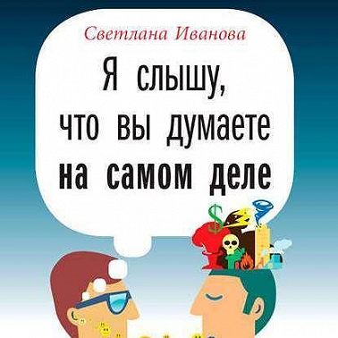 Я слышу, что вы думаете на самом деле
