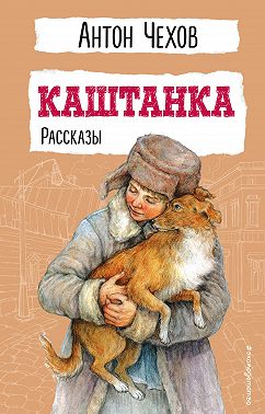 Каштанка