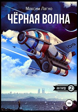 Чёрная волна