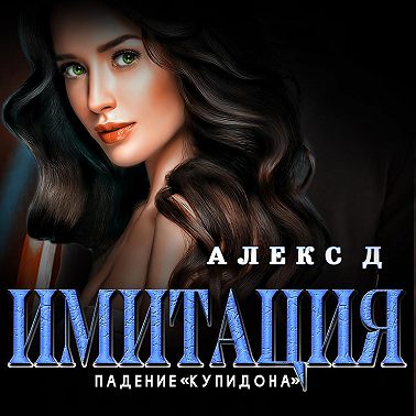 Имитация. Падение «Купидона»