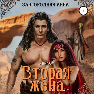 Вторая жена. Книга вторая