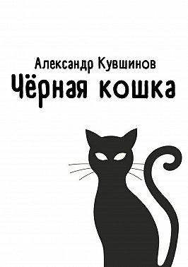 Чёрная кошка