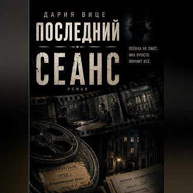 Последний Сеанс