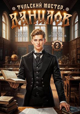 Данилов. Тульский мастер 2