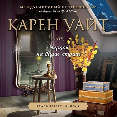 Чердак на Куин-стрит