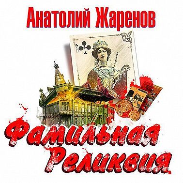 Фамильная реликвия