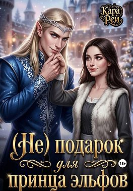 (Не) подарок для принца эльфов