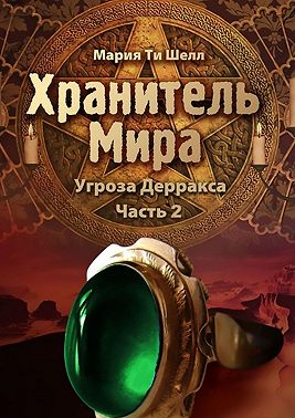 Хранитель Мира. Угроза Дерракса. Часть 2