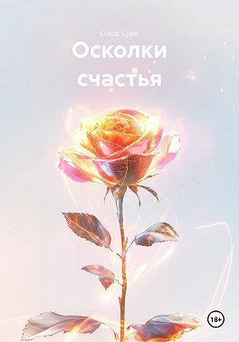 Осколки счастья