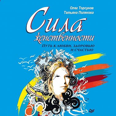 Сила женственности. Путь к любви, здоровью и счастью