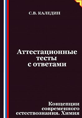 Аттестационные тесты с ответами. Концепции современного естествознания. Химия