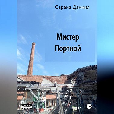 Мистер Портной