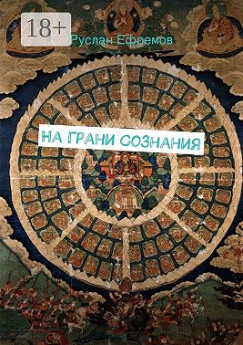 На грани сознания