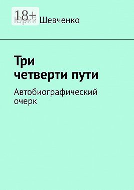 Три четверти пути. Автобиографический очерк