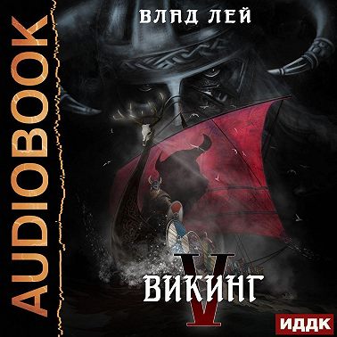 Северянин. Книга 5. Викинг
