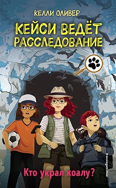 Кто украл коалу?