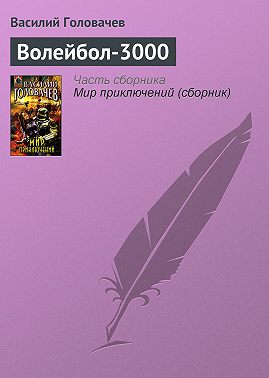 Волейбол-3000