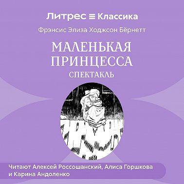 Маленькая принцесса (спектакль)