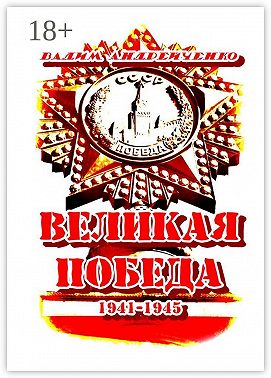 Великая Победа. 1941 – 1945