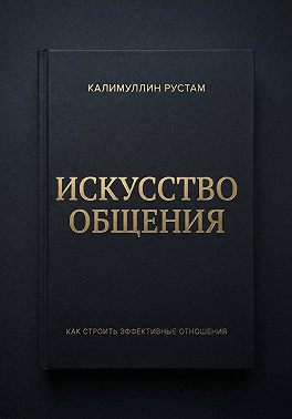 Искусство общения
