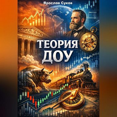 Теория Доу
