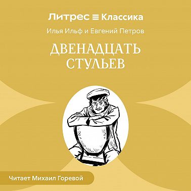 Двенадцать стульев
