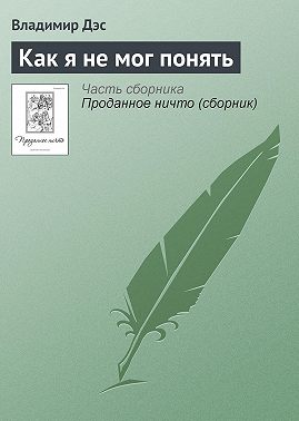 Как я не мог понять