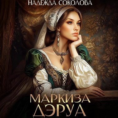 Маркиза ДЭруа