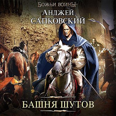 Башня шутов