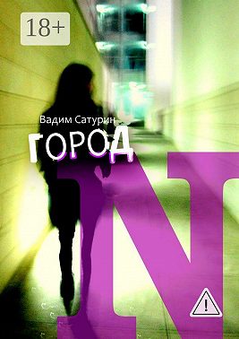 Город N