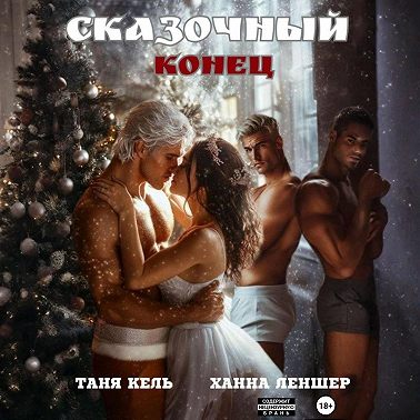 Сказочный конец