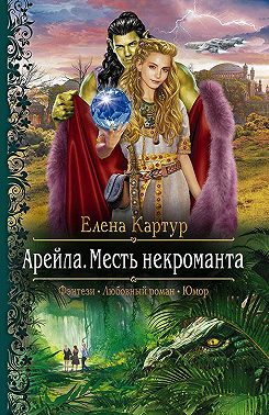 Арейла. Месть некроманта