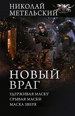 Новый враг: Удерживая маску. Срывая маски. Маска зверя
