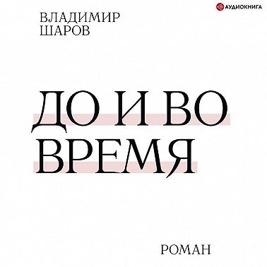 До и во время