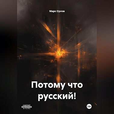 Потому что русский!